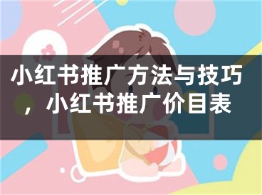 小紅書推廣方法與技巧，小紅書推廣價目表