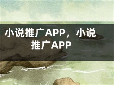 小說推廣APP，小說推廣APP