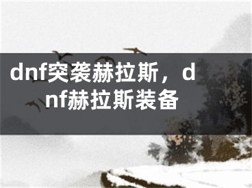 dnf突襲赫拉斯，dnf赫拉斯裝備