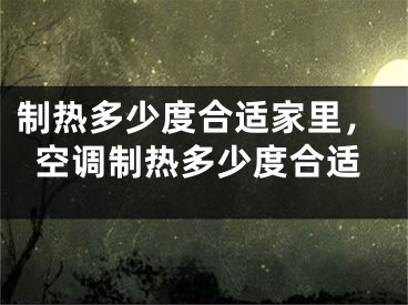 制熱多少度合適家里，空調(diào)制熱多少度合適