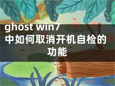 ghost win7中如何取消開(kāi)機(jī)自檢的功能