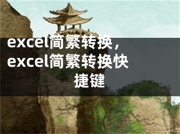 excel簡繁轉(zhuǎn)換，excel簡繁轉(zhuǎn)換快捷鍵