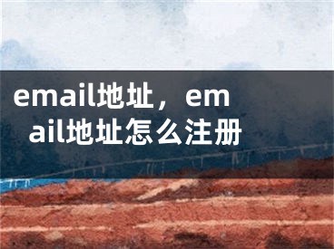 email地址，email地址怎么注冊