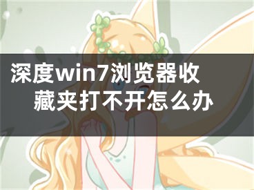 深度win7瀏覽器收藏夾打不開怎么辦