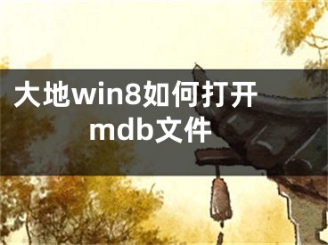 大地win8如何打開mdb文件