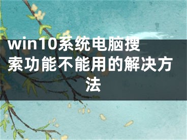 win10系統(tǒng)電腦搜索功能不能用的解決方法