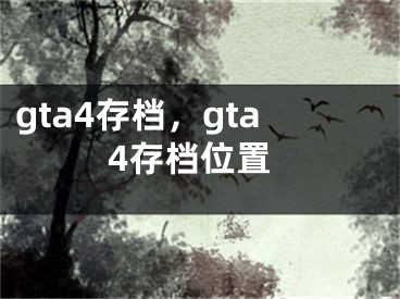 gta4存檔，gta4存檔位置