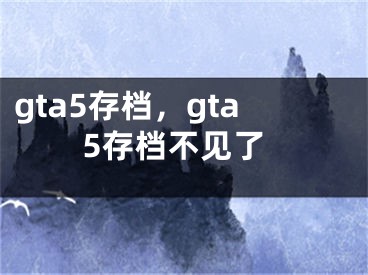 gta5存檔，gta5存檔不見了