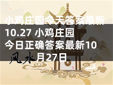 小雞莊園今天答案最新10.27 小雞莊園今日正確答案最新10月27日