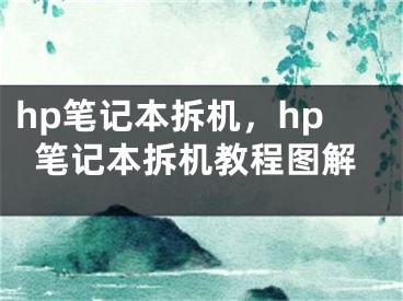 hp筆記本拆機(jī)，hp筆記本拆機(jī)教程圖解