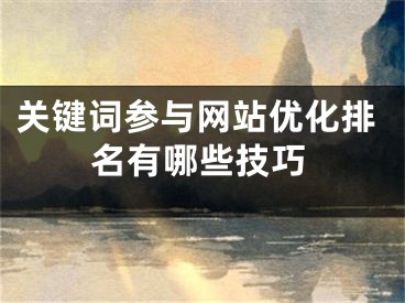 關(guān)鍵詞參與網(wǎng)站優(yōu)化排名有哪些技巧