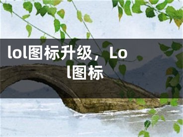 lol圖標(biāo)升級，Lol圖標(biāo)