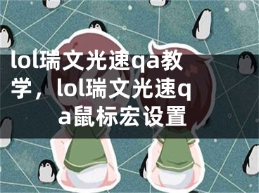 lol瑞文光速qa教學(xué)，lol瑞文光速qa鼠標(biāo)宏設(shè)置