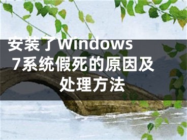 安裝了Windows 7系統(tǒng)假死的原因及處理方法