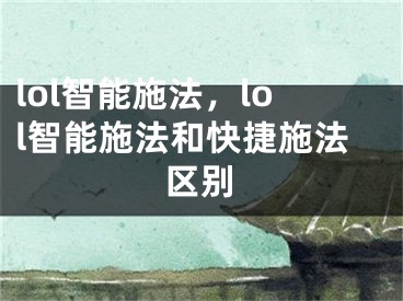 lol智能施法，lol智能施法和快捷施法區(qū)別