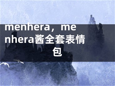 menhera，menhera醬全套表情包