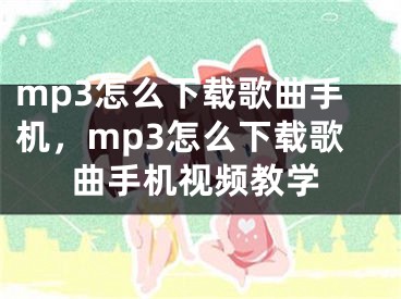 mp3怎么下載歌曲手機，mp3怎么下載歌曲手機視頻教學