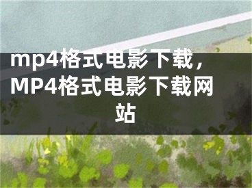 mp4格式電影下載，MP4格式電影下載網(wǎng)站