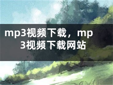 mp3視頻下載，mp3視頻下載網(wǎng)站