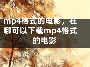 mp4格式的電影，在哪可以下載mp4格式的電影