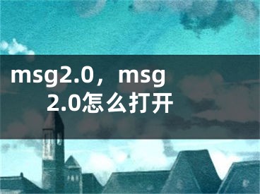 msg2.0，msg2.0怎么打開