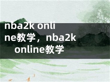 nba2k online教學(xué)，nba2konline教學(xué)