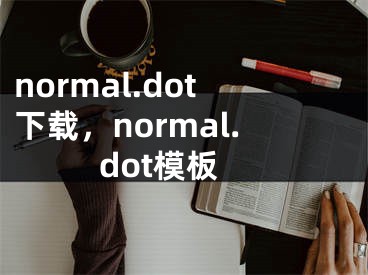 normal.dot下載，normal.dot模板