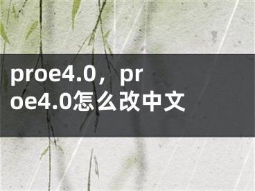 proe4.0，proe4.0怎么改中文