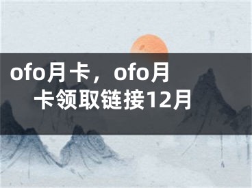 ofo月卡，ofo月卡領(lǐng)取鏈接12月