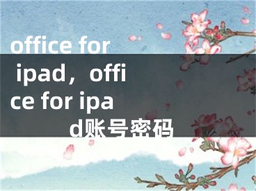 office for ipad，office for ipad賬號密碼