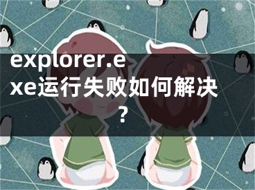 explorer.exe運(yùn)行失敗如何解決？