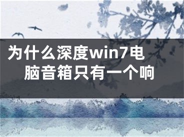 為什么深度win7電腦音箱只有一個(gè)響