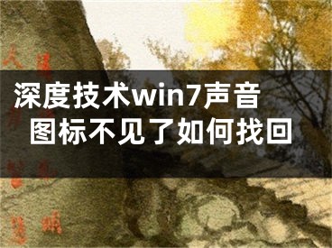 深度技術(shù)win7聲音圖標不見了如何找回