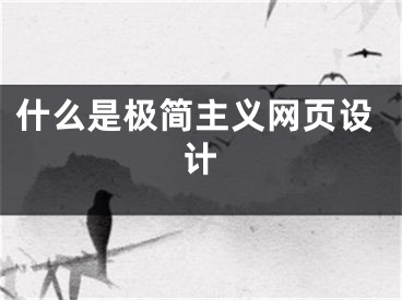 什么是極簡主義網(wǎng)頁設(shè)計