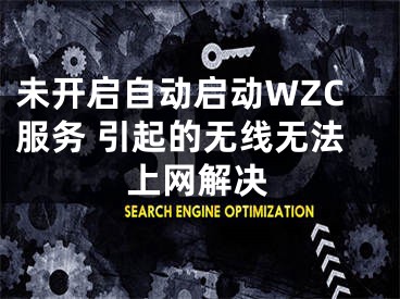 未開啟自動啟動WZC服務(wù) 引起的無線無法上網(wǎng)解決