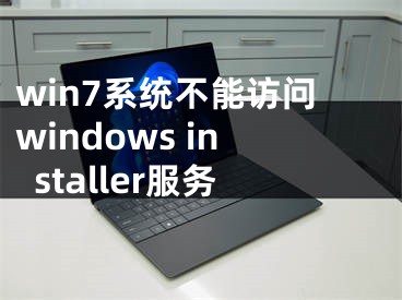 win7系統(tǒng)不能訪問windows installer服務(wù)