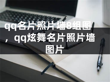 qq名片照片墻8組圖，qq炫舞名片照片墻圖片