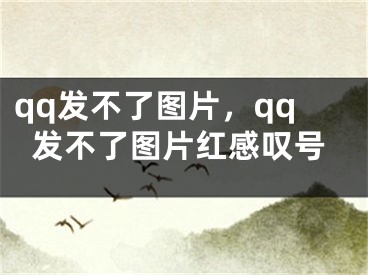 qq發(fā)不了圖片，qq發(fā)不了圖片紅感嘆號(hào)