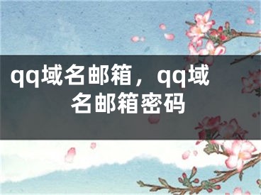 qq域名郵箱，qq域名郵箱密碼