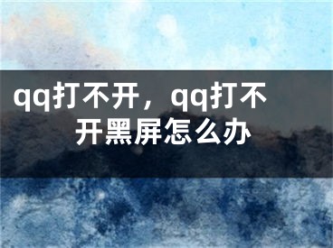 qq打不開(kāi)，qq打不開(kāi)黑屏怎么辦