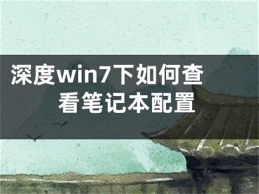 深度win7下如何查看筆記本配置