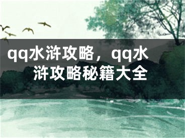 qq水滸攻略，qq水滸攻略秘籍大全