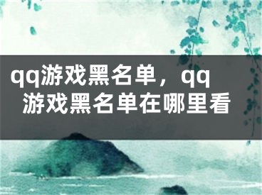 qq游戲黑名單，qq游戲黑名單在哪里看