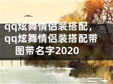 qq炫舞情侶裝搭配，qq炫舞情侶裝搭配帶圖帶名字2020