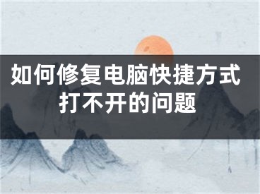 如何修復(fù)電腦快捷方式打不開的問題