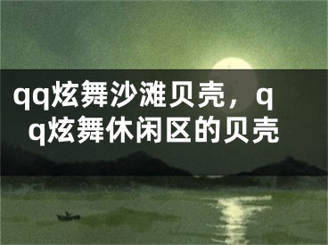 qq炫舞沙灘貝殼，qq炫舞休閑區(qū)的貝殼