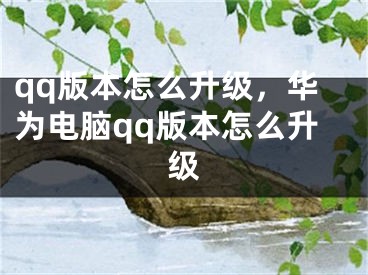 qq版本怎么升級(jí)，華為電腦qq版本怎么升級(jí)