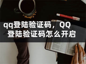 qq登陸驗證碼，QQ登陸驗證碼怎么開啟