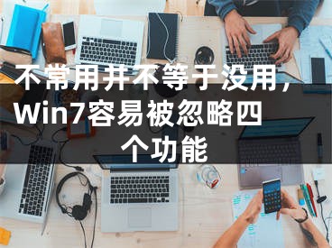 不常用并不等于沒用，Win7容易被忽略四個功能