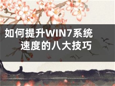 如何提升WIN7系統(tǒng)速度的八大技巧